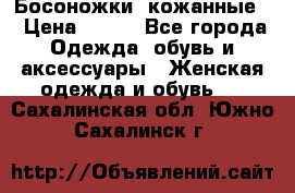 Босоножки  кожанные. › Цена ­ 800 - Все города Одежда, обувь и аксессуары » Женская одежда и обувь   . Сахалинская обл.,Южно-Сахалинск г.